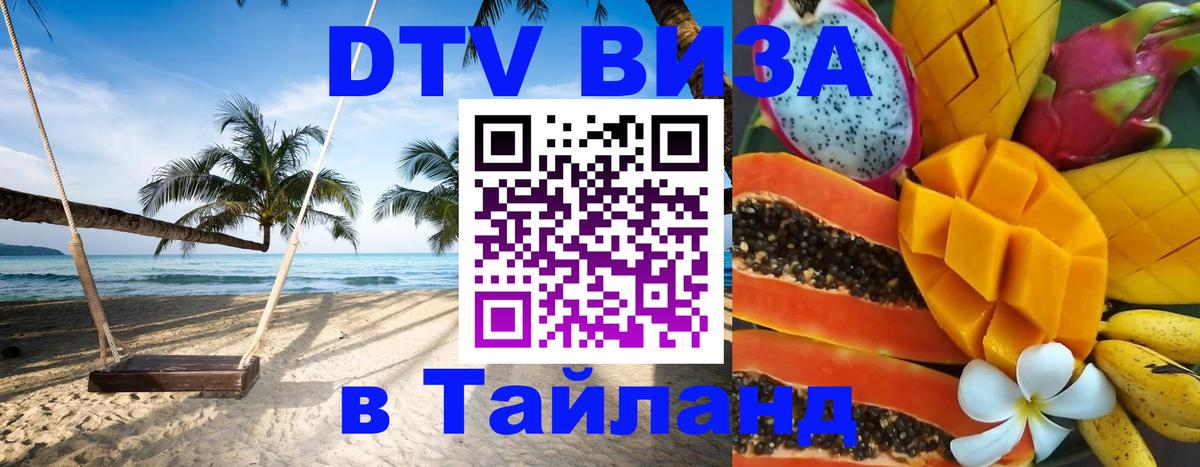 Цены на DTV визу в Таиланд — пакеты услуг, достаточно даже паспорта - 05.10.2025 
