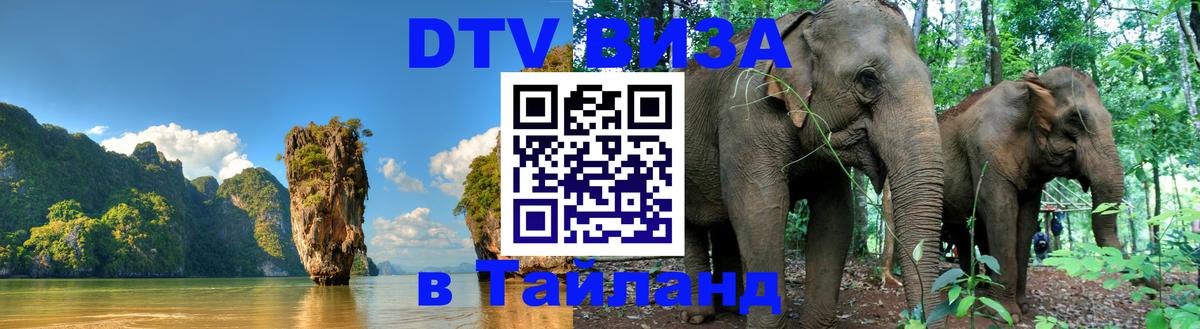 DTV Visa Тайланд купить 